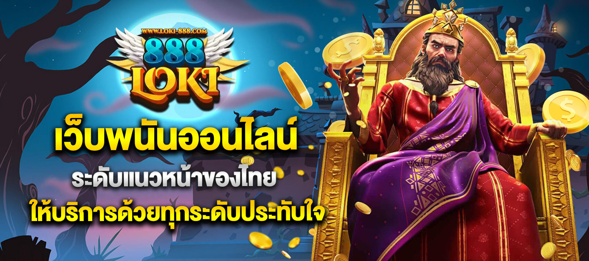 LOKI888 เว็บพนัน ออนไลน์ ดีที่สุดในปี 2025