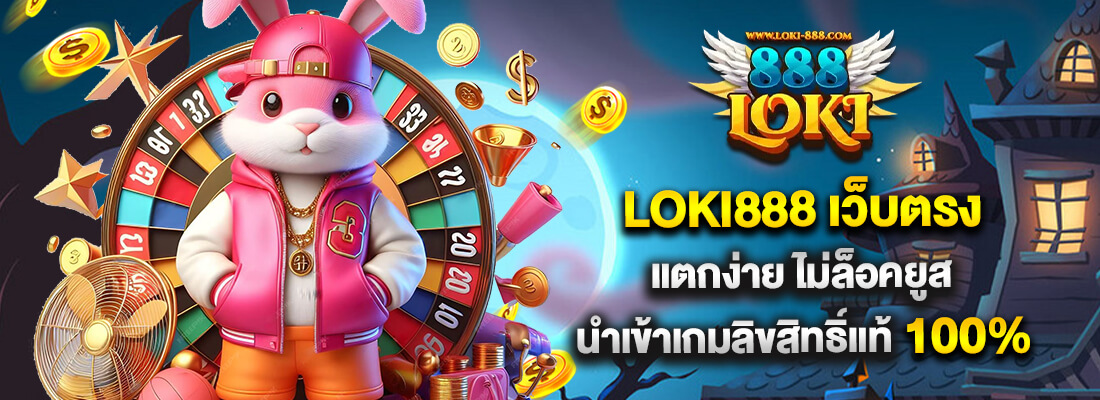 LOKI888 เว็บสล็อต แตกง่าย ได้เงินจริง