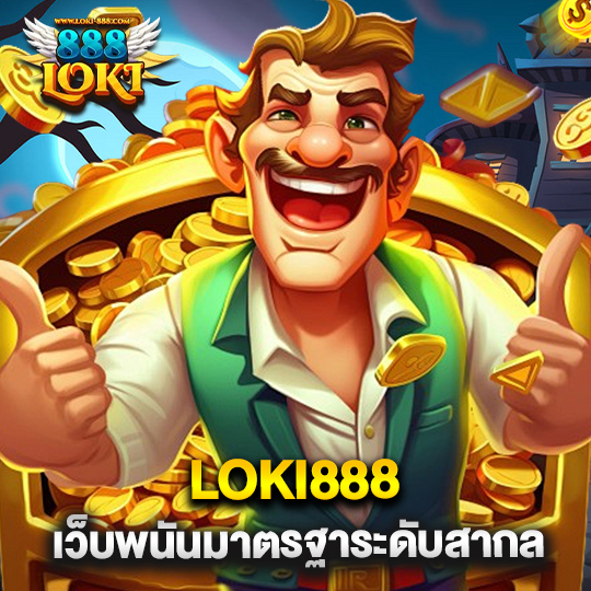 loki888 เว็บพนันมาตรฐานระดับสากล