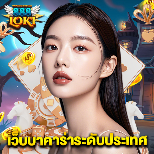 loki888 เว็บบาคาร่าระดับประเทศ