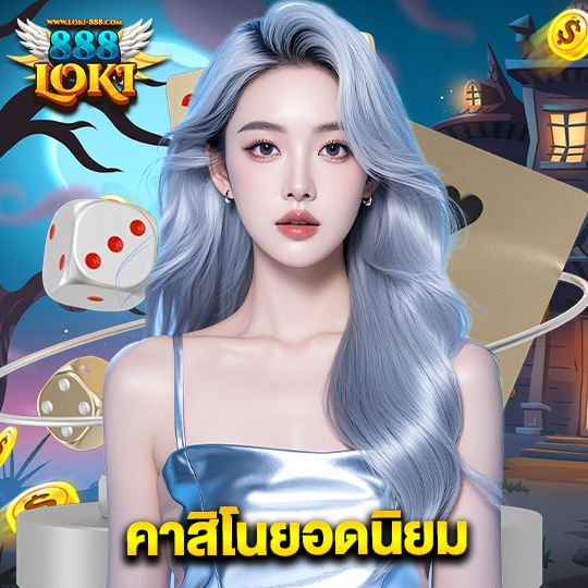 loki888 คาสิโนยอดนิยม