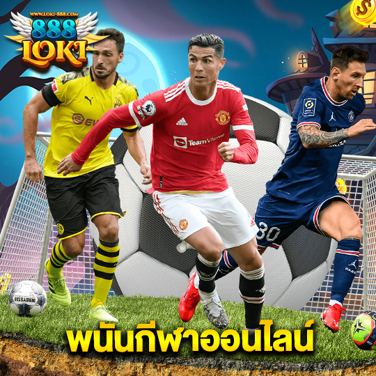 loki888 พนันกีฬาออนไลน์
