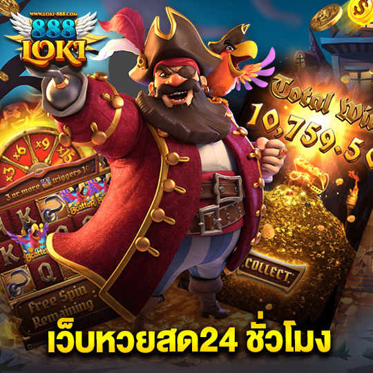 loki888 เว็บหวยสด 24ชั่วโมง
