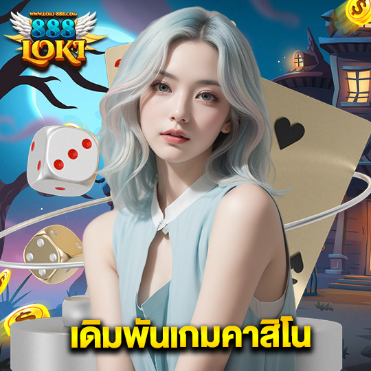 loki888 เดิมพันเกมคาสิโน