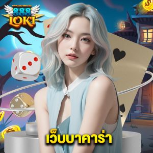 loki888 เว็บบาคาร่า