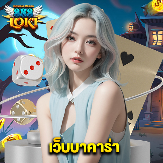 loki888 เว็บบาคาร่า