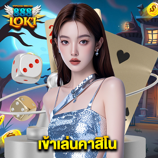 loki888 เข้าเล่นคาสิโน