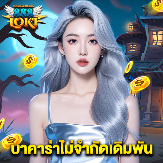 loki888 บาคาร่าไม่จำกัดเดิมพัน