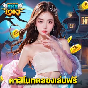 loki888 คาสิโนทดลองเล่นฟรี