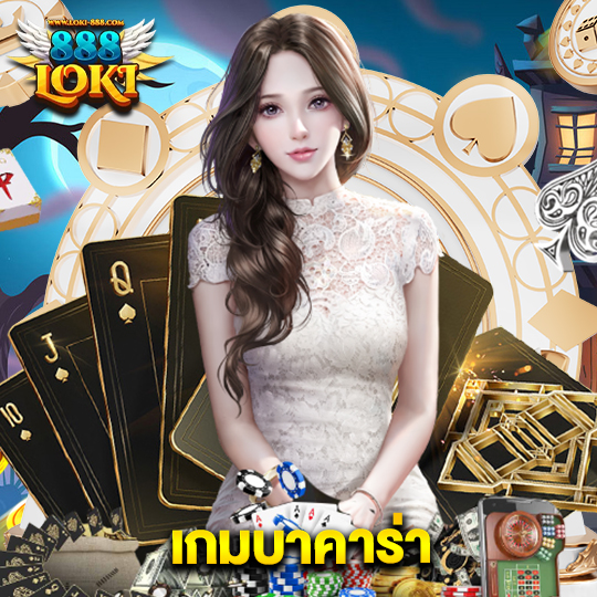 loki888 เกมบาคาร่า