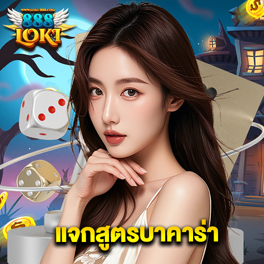 loki888 แจกสูตรบาคาร่า
