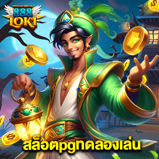 loki888 สล็อตpgทดลองเล่น