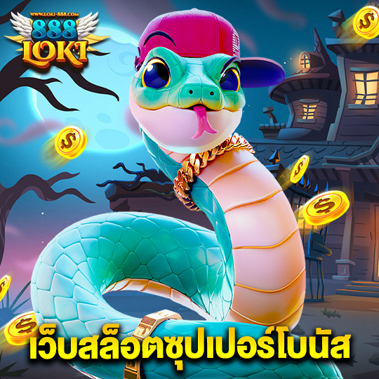 loki888 เว็บสล็อตซุปเปอร์โบนัส