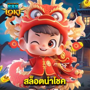 loki888 สล็อตนำโชค