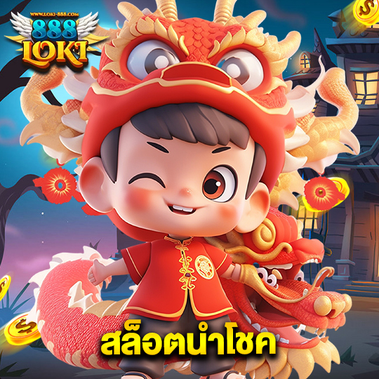 loki888 สล็อตนำโชค