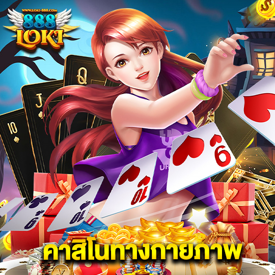 loki888 คาสิโนทางกายภาพ