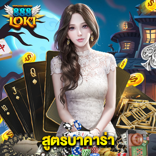 loki888 สูตรบาคาร่า