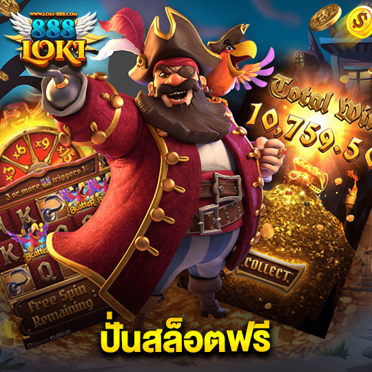 loki888 ปั่นสล็อตฟรี