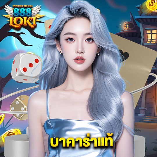 loki888 บาคาร่าแท้