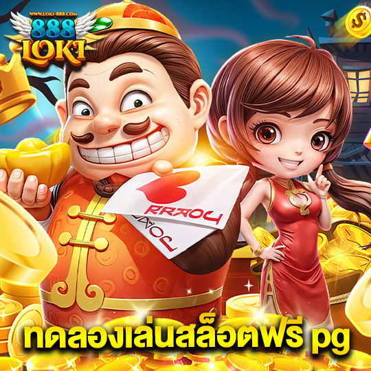 loki888 ทดลองเล่นสล็อตฟรี pg
