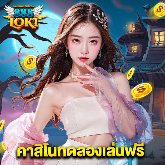 loki888 คาสิโนทดลองเล่นฟรี