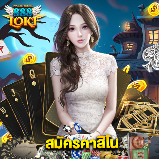 loki888 สมัครคาสิโน