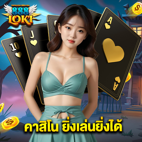 loki888 คาสิโน ยิ่งเล่นยิ่งได้