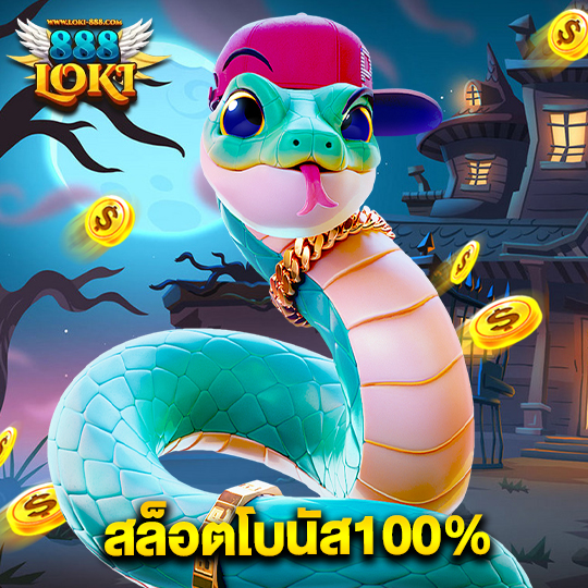 loki888 สล็อตโบนัส100%