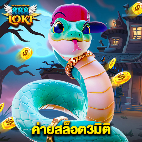 loki888 ค่ายสล็อต3มิติ