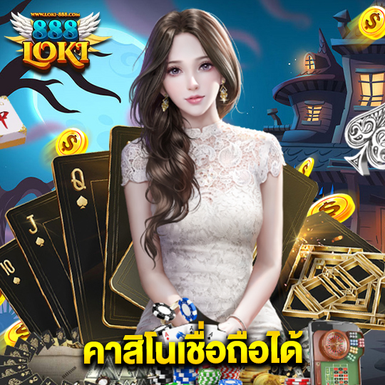 loki888 คาสิโนเชื่อถือได้