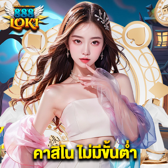 loki888 คาสิโน ไม่มีขั้นต่ำ