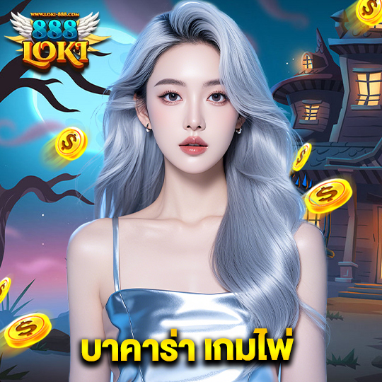 loki888 บาคาร่า เกมไพ่