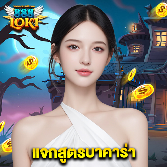 loki888 แจกสูตรบาคาร่า