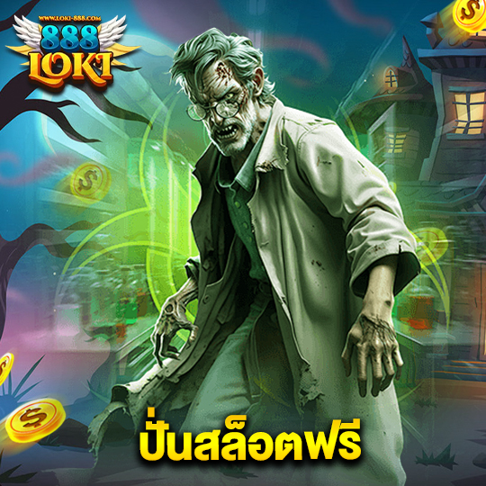 loki888 ปั่นสล็อตฟรี