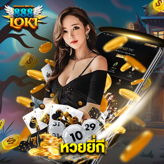 loki888 หวยยี่กี