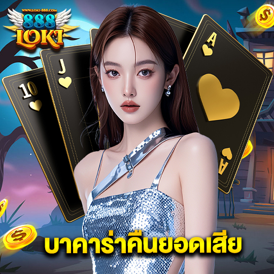 loki888 บาคาร่าคืนยอดเสีย