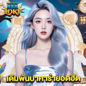 loki888 เดิมพันบาคาร่ายอดฮิต