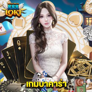 loki888 เกมบาคาร่า