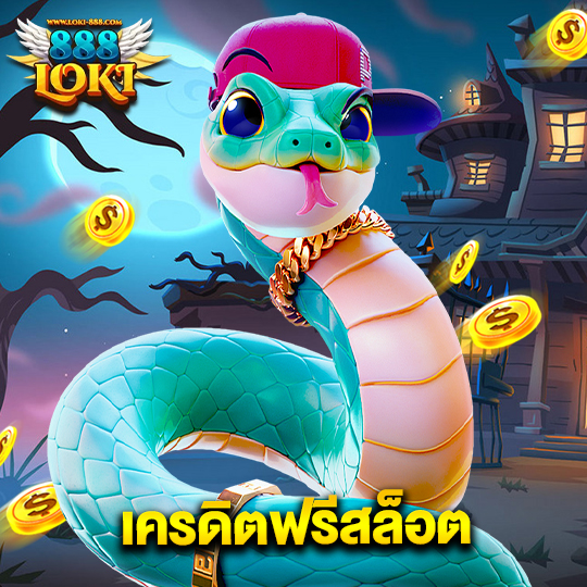 loki888 เครดิตฟรีสล็อต