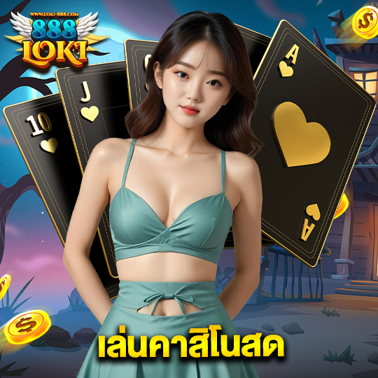 loki888 เล่นคาสิโนสด