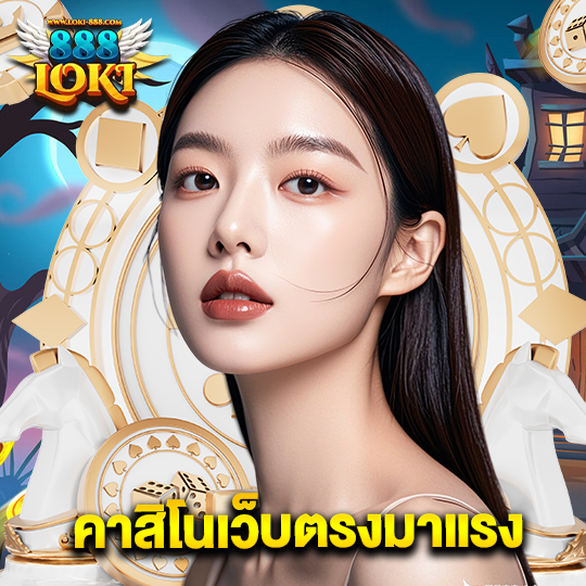 loki888 คาสิโนเว็บตรงมาแรง