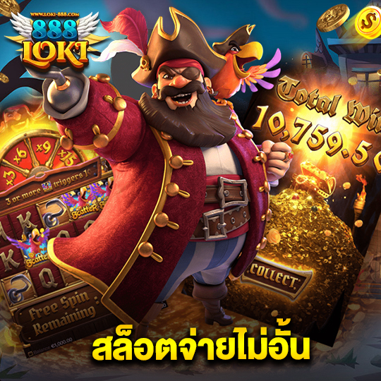 loki888 สล็อตจ่ายไม่อั้น