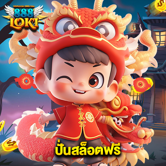 loki888 ปั่นสล็อตฟรี